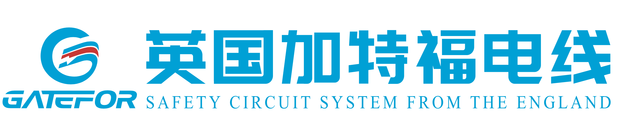 英国加特福电线，进口安全电线
